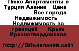 Люкс Апартаменты в Турции.Алания › Цена ­ 10 350 000 - Все города Недвижимость » Недвижимость за границей   . Крым,Красногвардейское